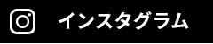 インスタグラム